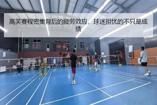 高芙赛程密集背后的疲劳效应，球迷担忧的不只是成绩