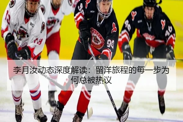 李月汝动态深度解读：留洋旅程的每一步为何总被热议