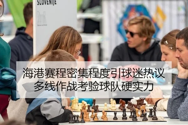 hai-gang-sai-cheng-mi-ji-cheng-du-yin-qiu-mi-re-yi-duo-xian-zuo-zhan-kao-yan-qiu-dui-ying-shi-li-2-550.jpg