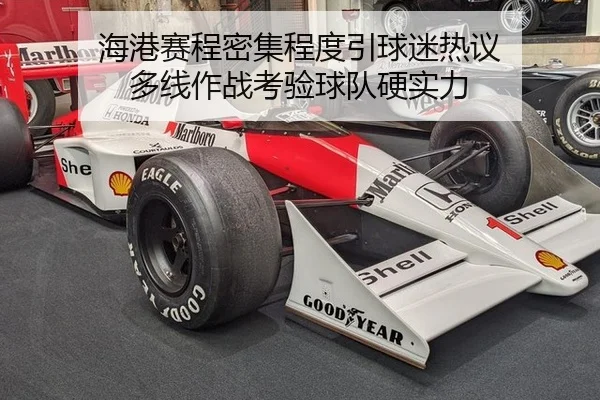 海港赛程密集程度引球迷热议 多线作战考验球队硬实力
